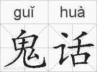 鬼话的拼音