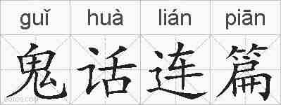 鬼话连篇的拼音
