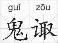 鬼诹的拼音