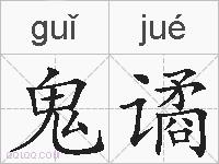 鬼谲的拼音