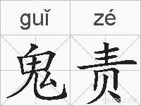 鬼责的拼音
