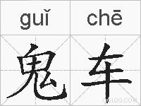 鬼车的拼音