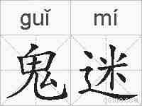 鬼迷的拼音