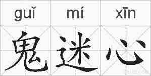 鬼迷心的拼音