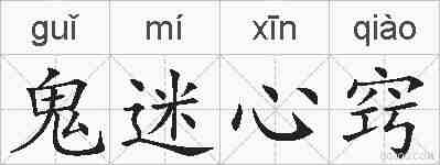 鬼迷心窍的拼音