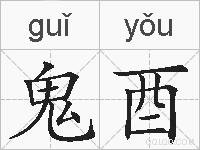 鬼酉的拼音