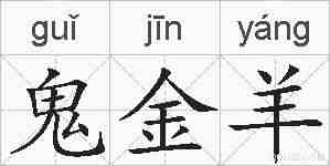 鬼金羊的拼音