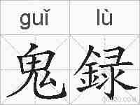 鬼録的拼音