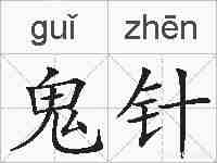 鬼针的拼音