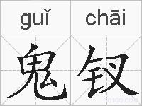 鬼钗的拼音