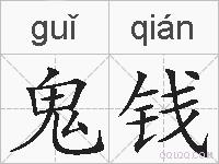 鬼钱的拼音