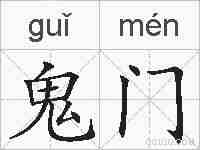 鬼门的拼音