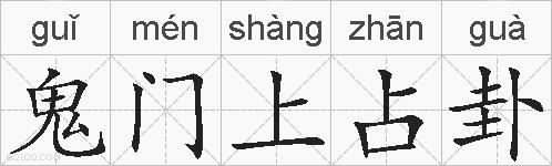 鬼门上占卦的拼音