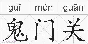 鬼门关的拼音