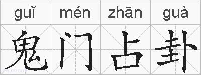 鬼门占卦的拼音