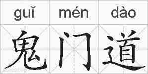 鬼门道的拼音