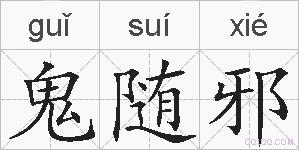 鬼随邪的拼音