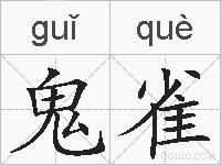 鬼雀的拼音
