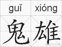 鬼雄的拼音
