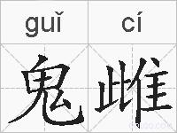 鬼雌的拼音