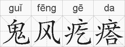 鬼风疙瘩的拼音