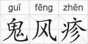 鬼风疹的拼音