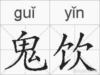 鬼饮的拼音