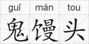 鬼馒头的拼音