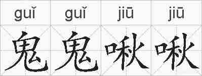 鬼鬼啾啾的拼音