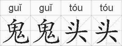 鬼鬼头头的拼音