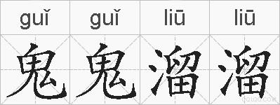 鬼鬼溜溜的拼音