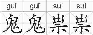 鬼鬼祟祟的拼音