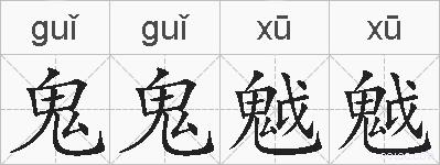 鬼鬼魆魆的拼音
