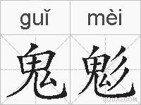 鬼鬽的拼音