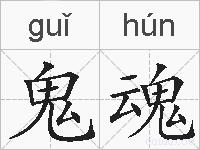 鬼魂的拼音