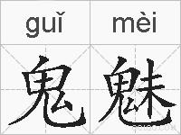 鬼魅的拼音