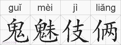 鬼魅伎俩的拼音