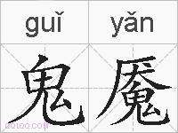 鬼魇的拼音