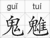 鬼魋的拼音