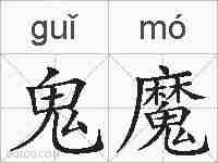鬼魔的拼音
