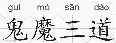 鬼魔三道的拼音