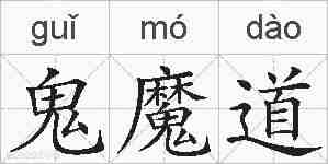 鬼魔道的拼音