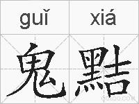鬼黠的拼音