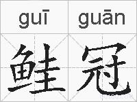 鲑冠的拼音