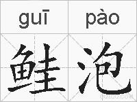 鲑泡的拼音