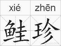 鲑珍的拼音