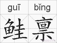 鲑禀的拼音