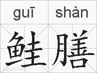 鲑膳的拼音