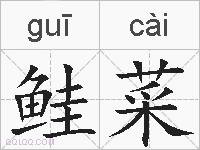 鲑菜的拼音