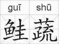鲑蔬的拼音